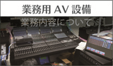 業務用AV設備
