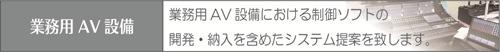 業務用AV設備