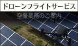 ドローン