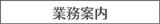 業務案内