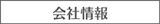 会社情報