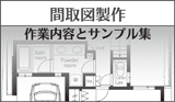 間取図製作