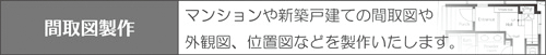 間取図製作