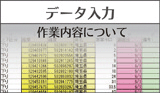 データ入力