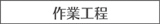 作業工程