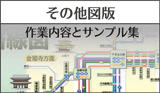その他図版