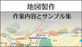 地図製作