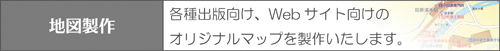 地図製作