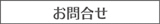 お問合せ