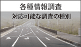各種情報調査