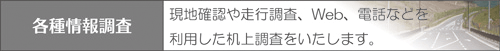 各種情報調査