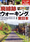 廃線跡ウォーキング 東日本
