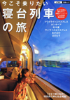 今こそ乗りたい 寝台列車の旅
